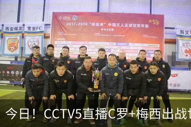 今日！CCTV5直播C罗+梅西出战世界杯，5+转中国男篮，网络转大连可为+英博B队出战中乙